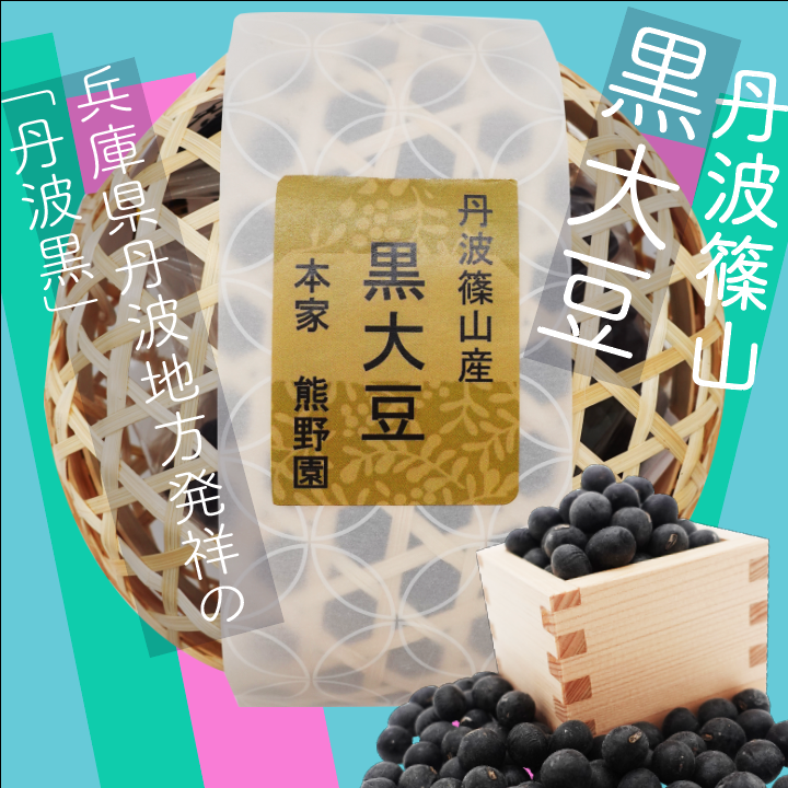 熊野園｜有機黒大豆300gm｜丹波ささやま｜Tanba Black Bea