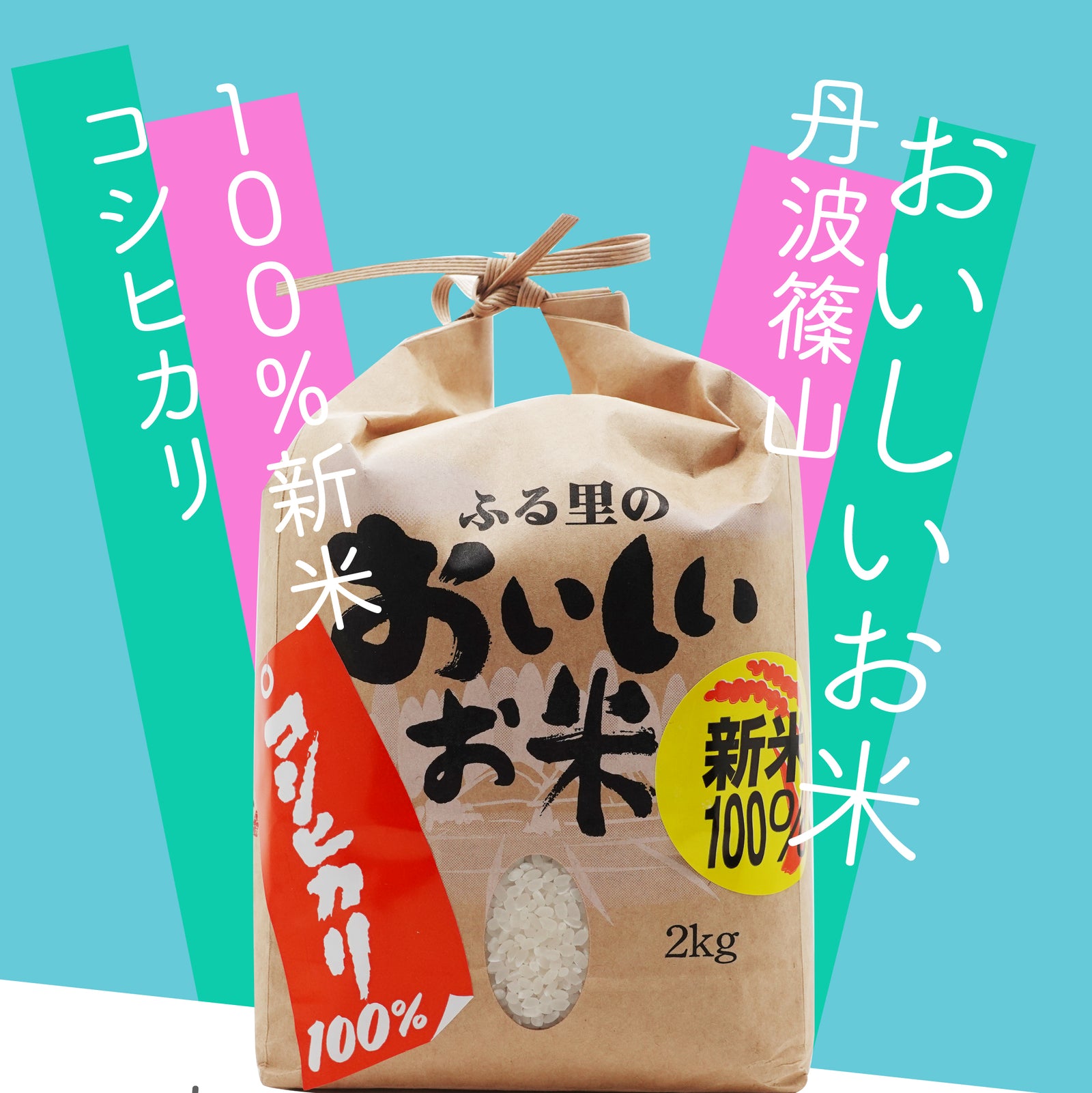 熊野園｜令和２年新米コシヒカリ（２kg）｜丹波篠山