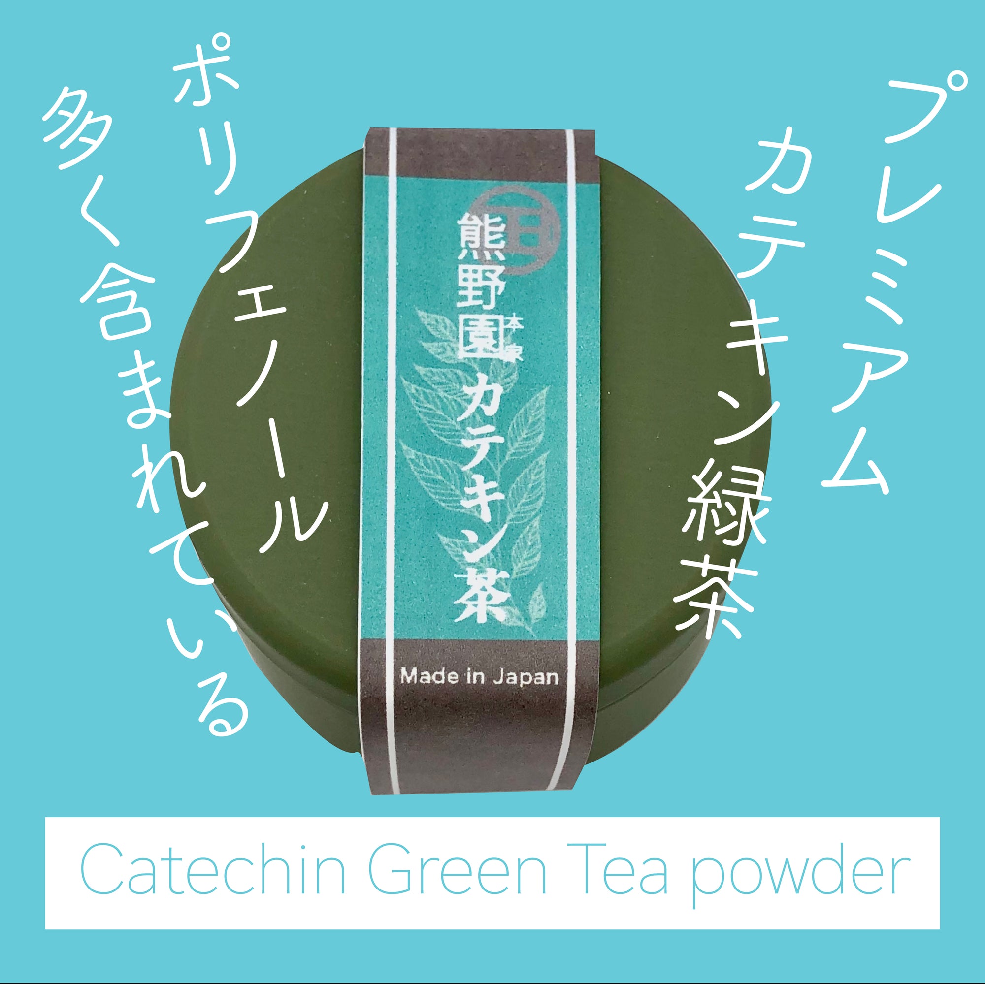 熊野園｜プレミアムのカテキン緑茶パウダー｜Catechin Green Tea Power｜ポリフェノールは13000MG／100Gです！