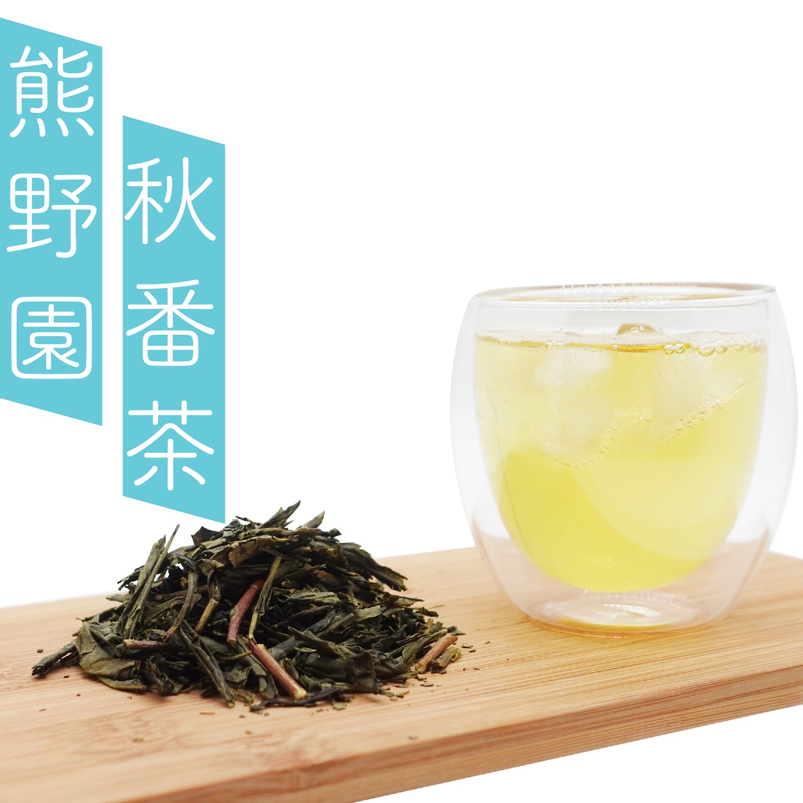 熊野園｜有機秋番茶｜丹波ささやま茶｜Autumn Green Tea