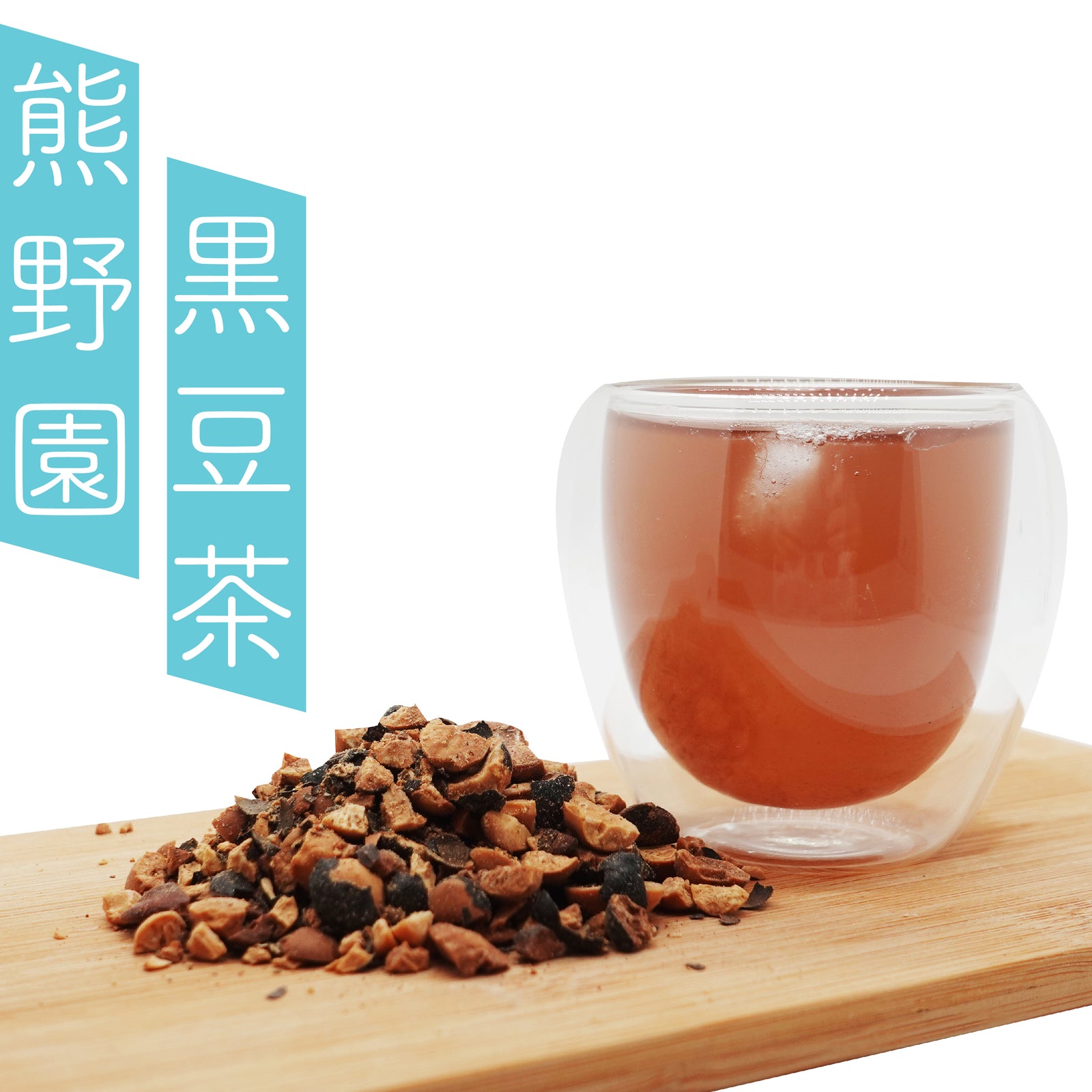 熊野園｜有機黒豆茶｜丹波ささやま｜Tanba Black Bean Tea