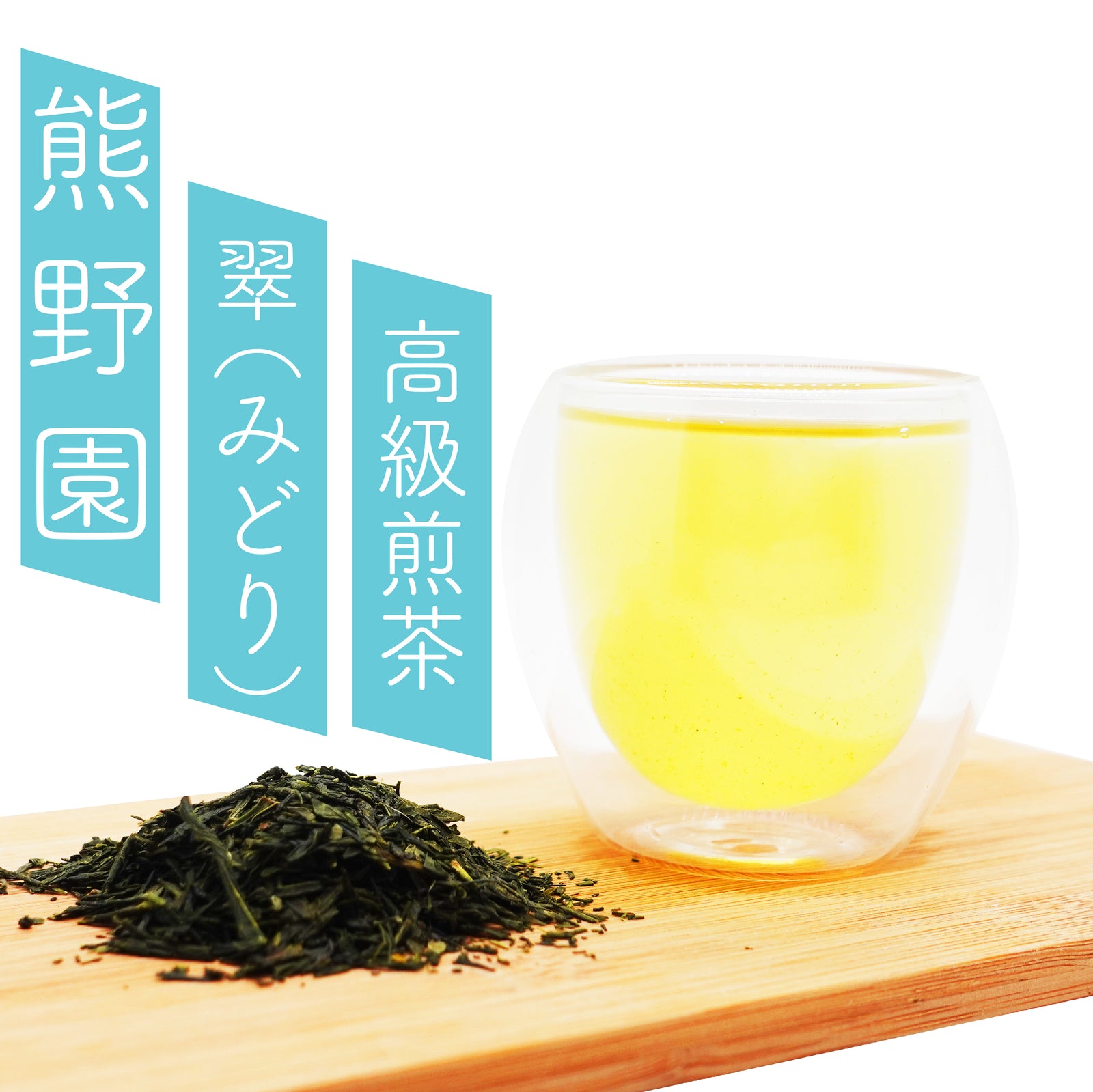 翠みどり煎茶熊野園