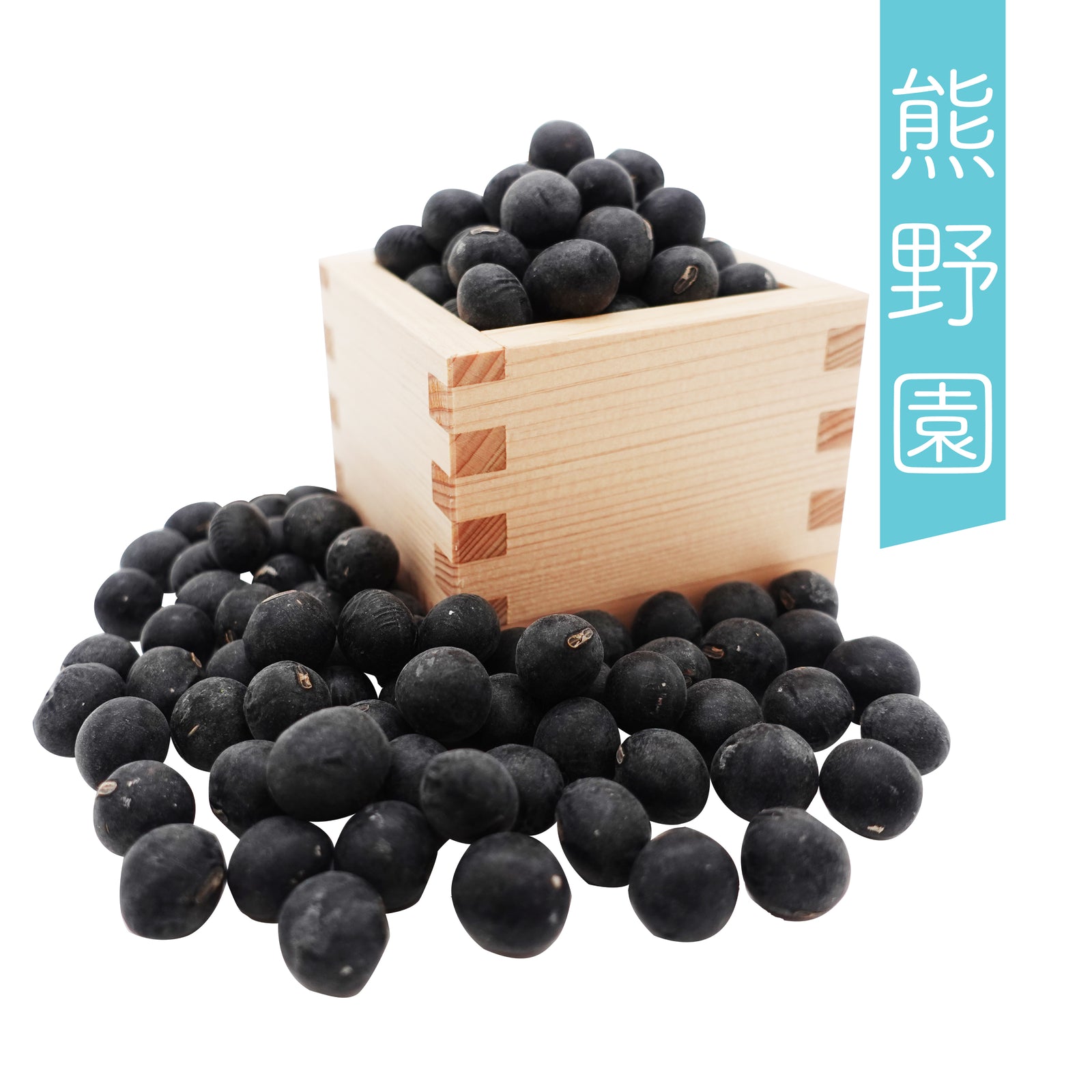 熊野園｜有機黒大豆200gm｜丹波ささやま｜Tanba Black Bean